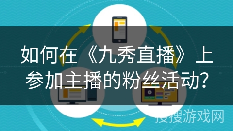 如何在《九秀直播》上参加主播的粉丝活动？