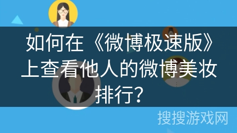 如何在《微博极速版》上查看他人的微博美妆排行？