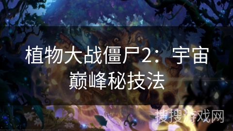 植物大战僵尸2：宇宙巅峰秘技法