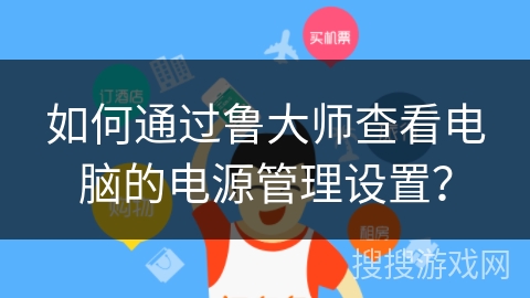 如何通过鲁大师查看电脑的电源管理设置？