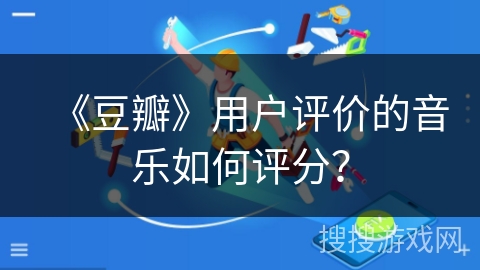 《豆瓣》用户评价的音乐如何评分？