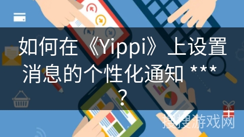 如何在《Yippi》上设置消息的个性化通知 *** ？