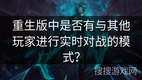 重生版中是否有与其他玩家进行实时对战的模式？