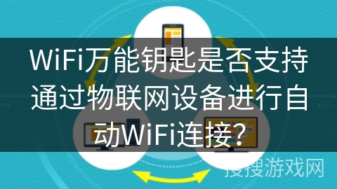 WiFi万能钥匙是否支持通过物联网设备进行自动WiFi连接？