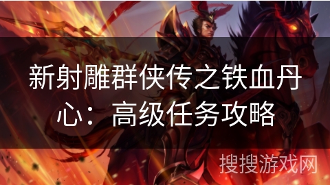 新射雕群侠传之铁血丹心：高级任务攻略