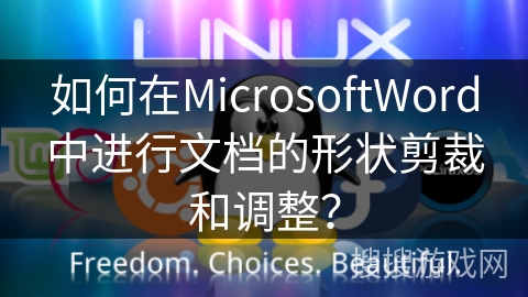 如何在MicrosoftWord中进行文档的形状剪裁和调整？
