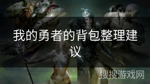 我的勇者的背包整理建议