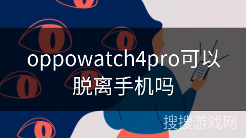oppowatch4pro可以脱离手机吗