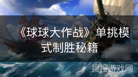 《球球大作战》单挑模式制胜秘籍
