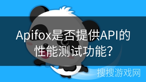 Apifox是否提供API的性能测试功能？