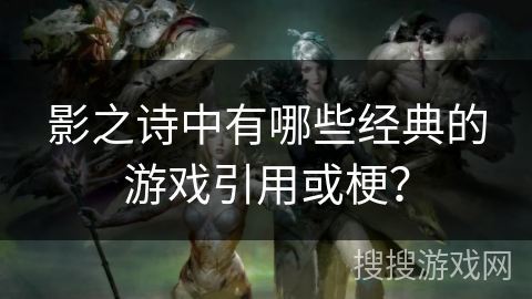 影之诗中有哪些经典的游戏引用或梗？