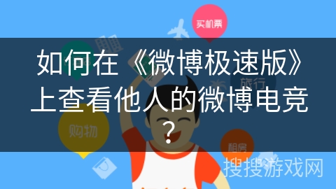 如何在《微博极速版》上查看他人的微博电竞？