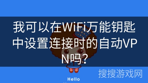 我可以在WiFi万能钥匙中设置连接时的自动VPN吗？