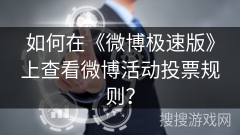 如何在《微博极速版》上查看微博活动投票规则？