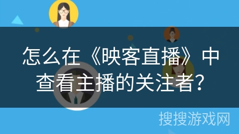 怎么在《映客直播》中查看主播的关注者？