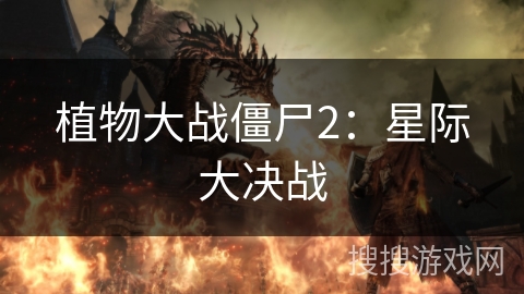 植物大战僵尸2：星际大决战