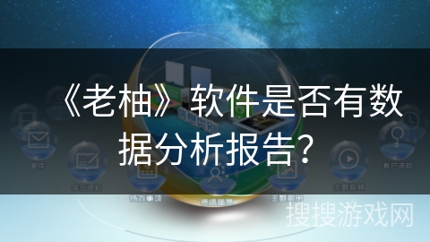《老柚》软件是否有数据分析报告？