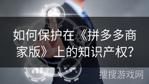 如何保护在《拼多多商家版》上的知识产权？