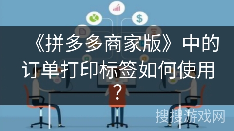 《拼多多商家版》中的订单打印标签如何使用？
