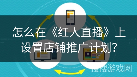 怎么在《红人直播》上设置店铺推广计划？