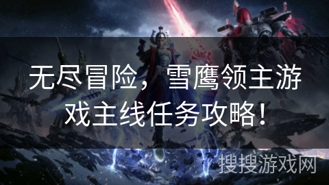 无尽冒险，雪鹰领主游戏主线任务攻略！