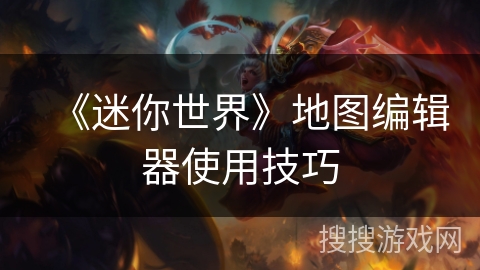 《迷你世界》地图编辑器使用技巧