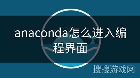 anaconda怎么进入编程界面