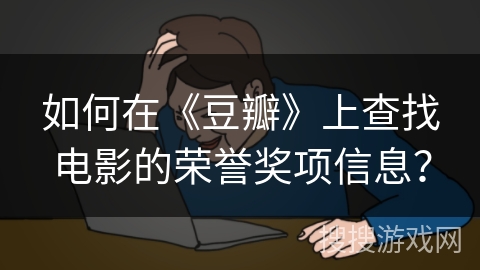如何在《豆瓣》上查找电影的荣誉奖项信息？