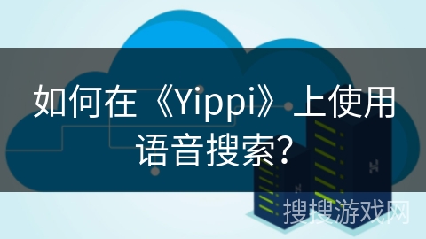如何在《Yippi》上使用语音搜索？
