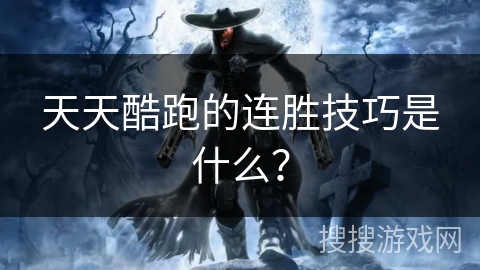 天天酷跑的连胜技巧是什么？