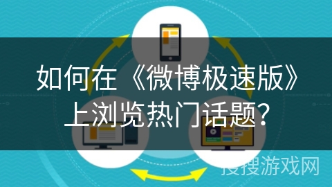 如何在《微博极速版》上浏览热门话题？