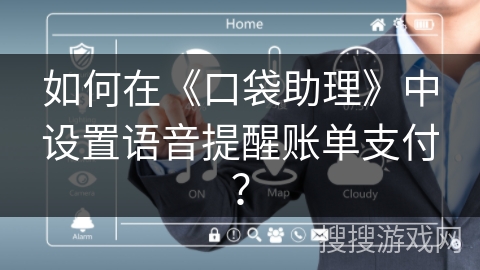 如何在《口袋助理》中设置语音提醒账单支付？