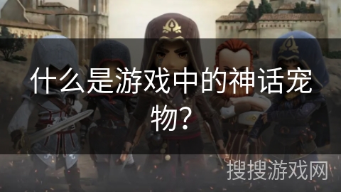 什么是游戏中的神话宠物？