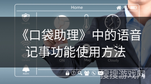 《口袋助理》中的语音记事功能使用方法