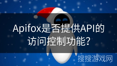 Apifox是否提供API的访问控制功能？