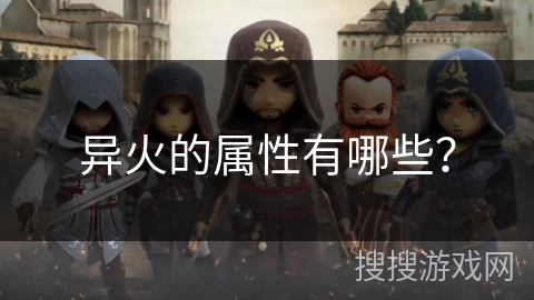 异火的属性有哪些？