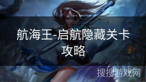 航海王-启航隐藏关卡攻略