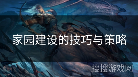 家园建设的技巧与策略