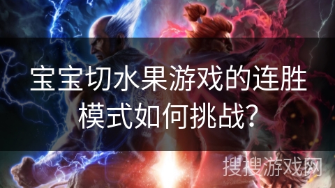 宝宝切水果游戏的连胜模式如何挑战？