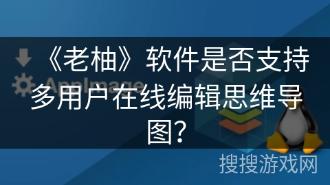 《老柚》软件是否支持多用户在线编辑思维导图？