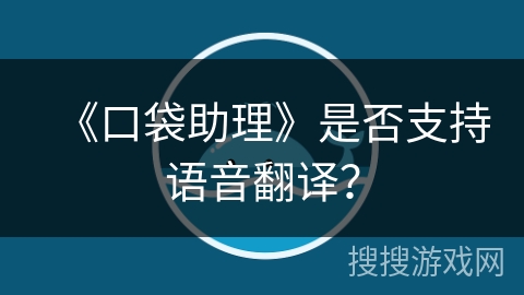 《口袋助理》是否支持语音翻译？