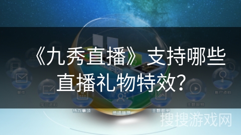 《九秀直播》支持哪些直播礼物特效？
