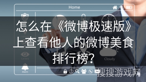 怎么在《微博极速版》上查看他人的微博美食排行榜？