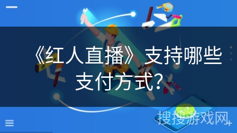 《红人直播》支持哪些支付方式？