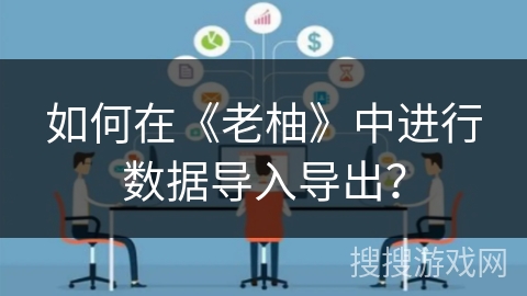 如何在《老柚》中进行数据导入导出？