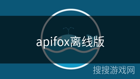 apifox离线版