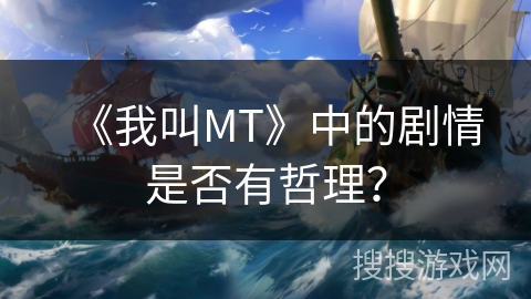 《我叫MT》中的剧情是否有哲理？