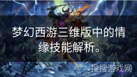 梦幻西游三维版中的情缘技能解析。