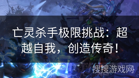 亡灵杀手极限挑战：超越自我，创造传奇！