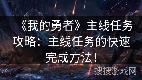 《我的勇者》主线任务攻略：主线任务的快速完成方法！